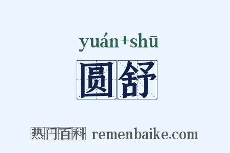 圆舒是什么意思的图片